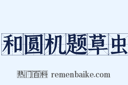 和圆机题草虫是什么意思的图片